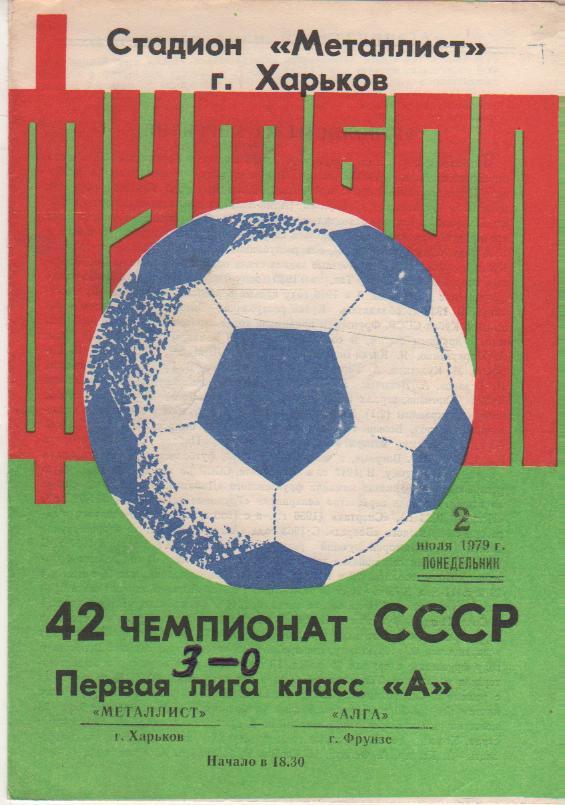 пр-ка футбол Металлист Харьков - Алга Фрунзе 1979г.