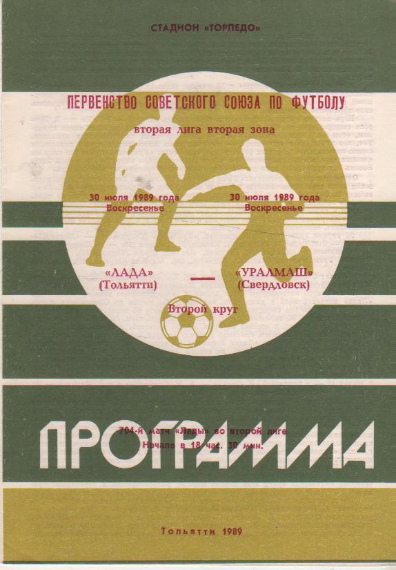 пр-ка футбол Лада Тольятти - Уралмаш Свердловск 1989г.