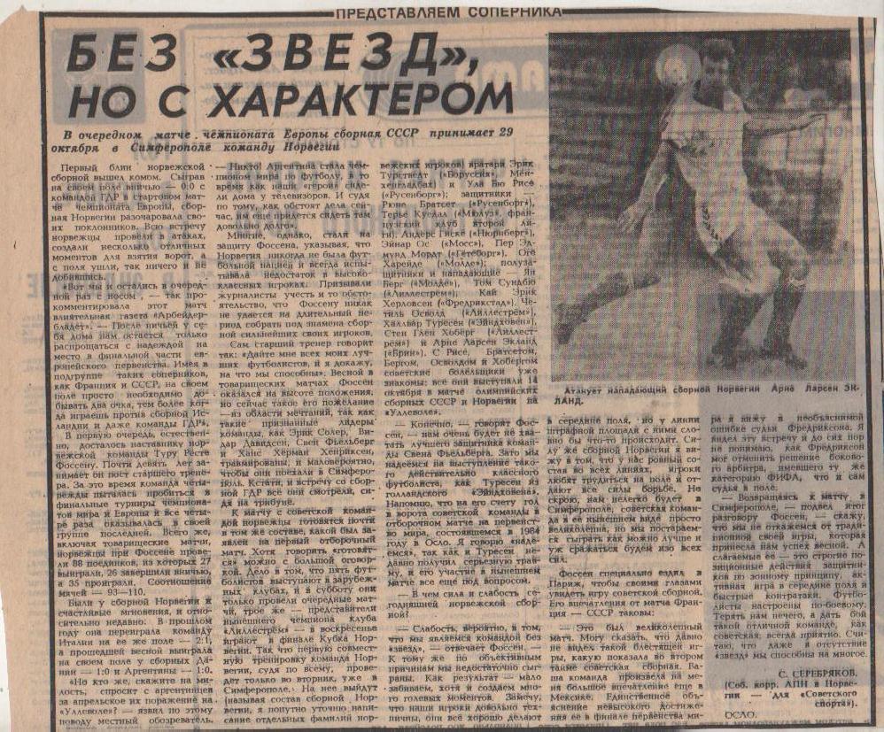 стать футбол №45 представление к матчу сб. СССР - сб. Норвегия ОМ ЧЕ 1985г