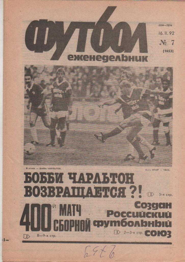 газета спорт еженедельник Футбол г.Москва 1992г. №7