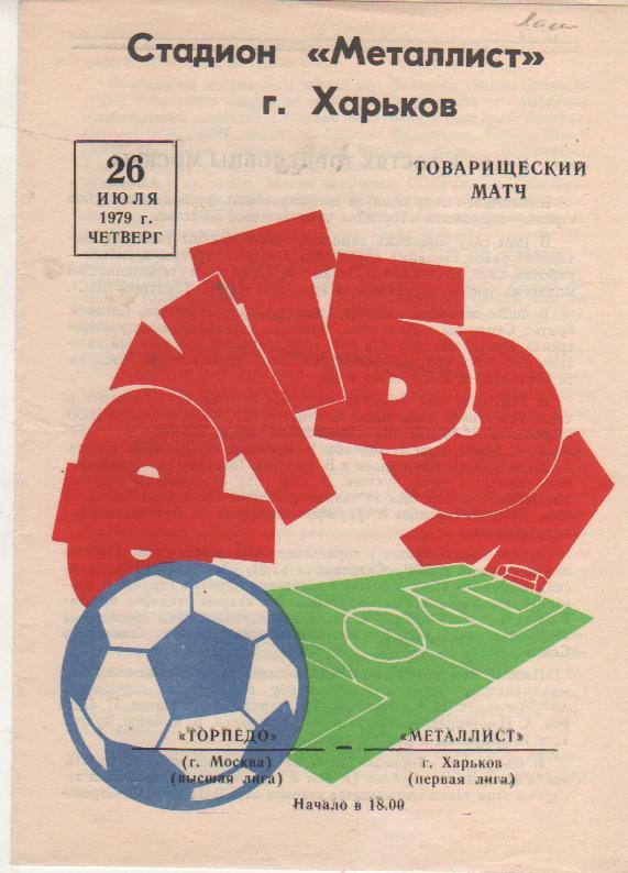 пр-ка футбол Металлист Харьков - Торпедо Москва ТМ 1979г.