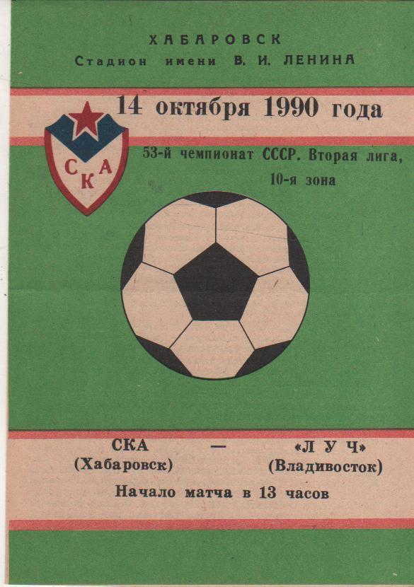 пр-ка футбол СКА Хабаровск - Луч Владивосток 1990г.