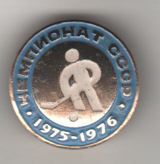 значoк хоккей с шайбой чемпионат СССР по х/ш в сезоне 1975-1976гг. хоккеист