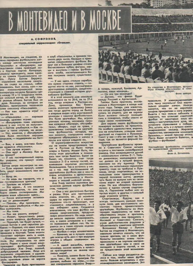 вырезки из журналов футбол матч сборная СССР - сборная Уругвай 1965г.