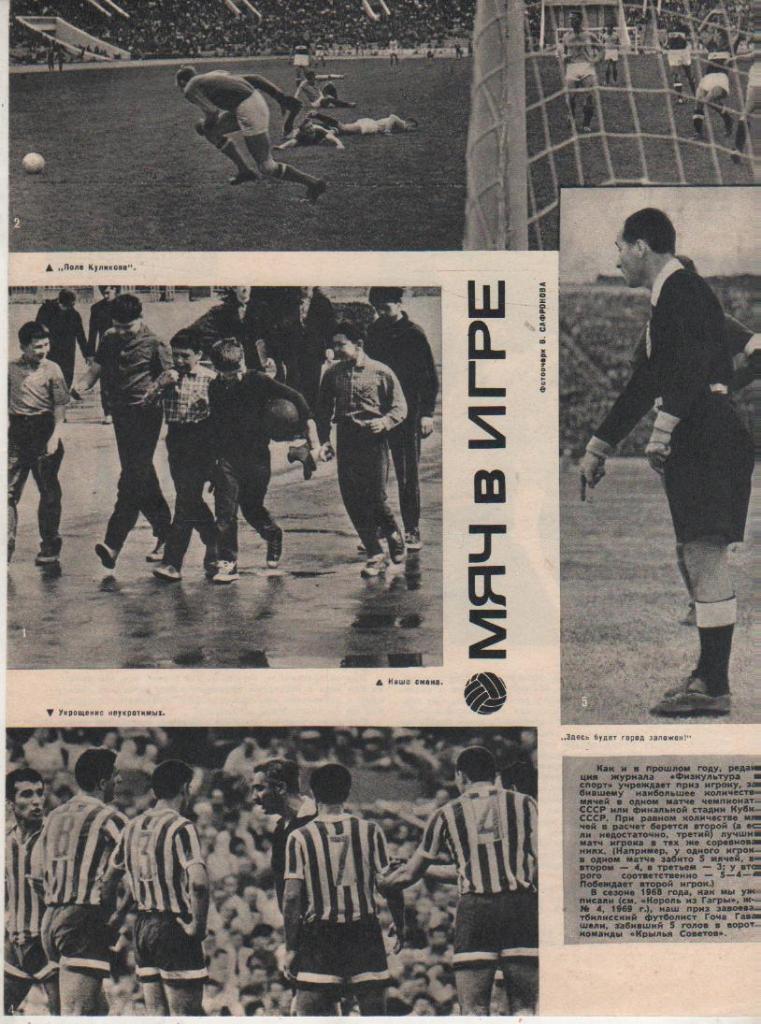 вырезки из журналов футбол Мяч в игре 1969г.