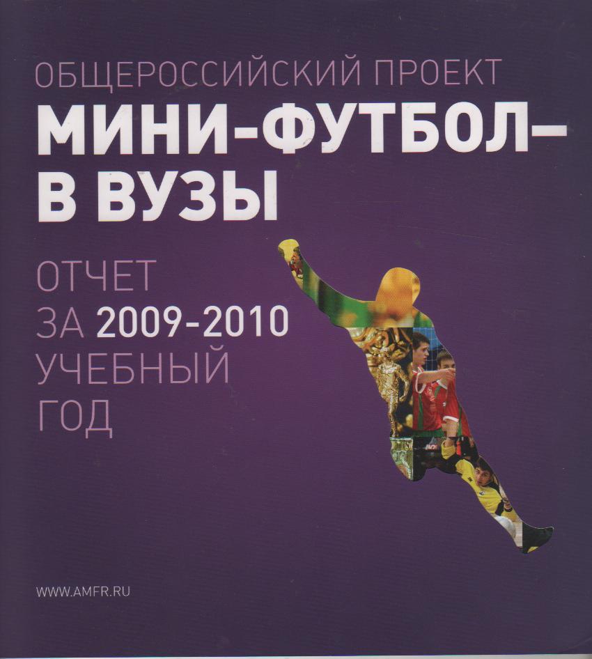 книга футбол Мини-футбол в вузы отчет за уч. год 2009 - 2010гг. официальная