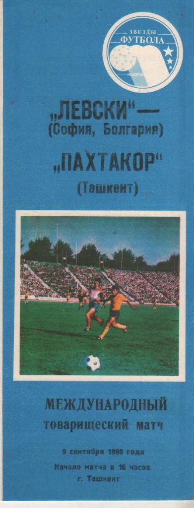 пр-ка футбол Пахтакор Ташкент - Левски г.София, Болгария МТВ 1990г.
