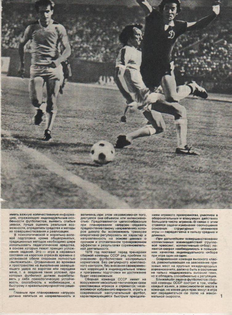 вырезки из журналов футбол Динамо Тбилиси в атаке В. Гуцаев 1978г.