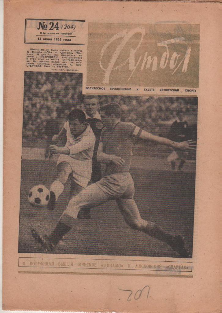 газета К спорт еженедельник Футбол г.Москва 1965г. №24