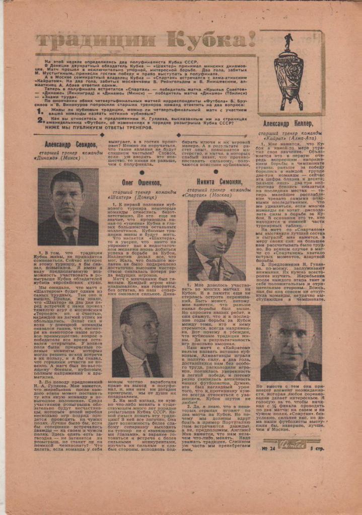 газета К спорт еженедельник Футбол г.Москва 1965г. №24 1