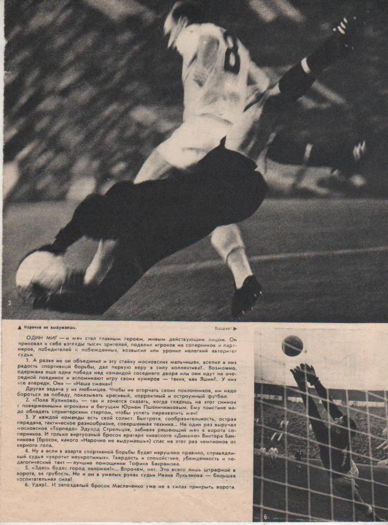 вырезки из журналов футбол матч Торпедо Москва - Динамо Киев 1966г.