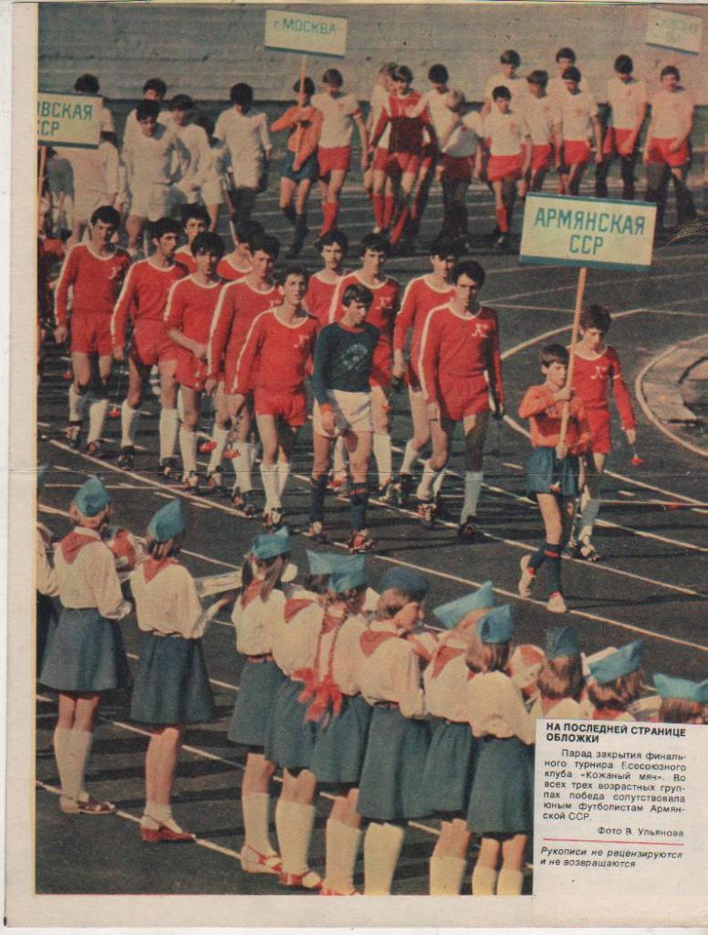 вырезки из журналов футбол В 3-х возрастных группах победа была за Армянс 1981г.