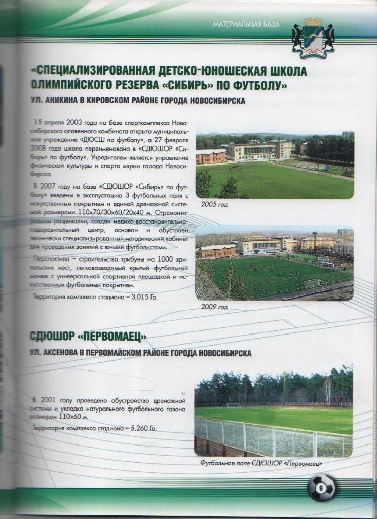 журнал футбол Футбол в г.Новосибирске г.Новосибирск 2010г. 1