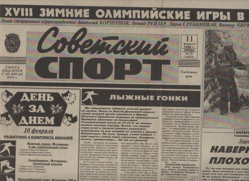 газета спорт Советский спорт г.Москва 1998г. №25 февраль олимпиада Нагано