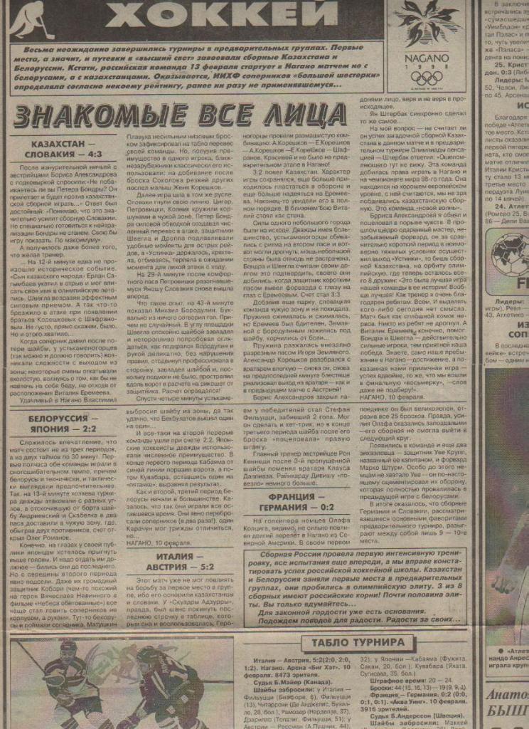 газета спорт Советский спорт г.Москва 1998г. №25 февраль олимпиада Нагано 1