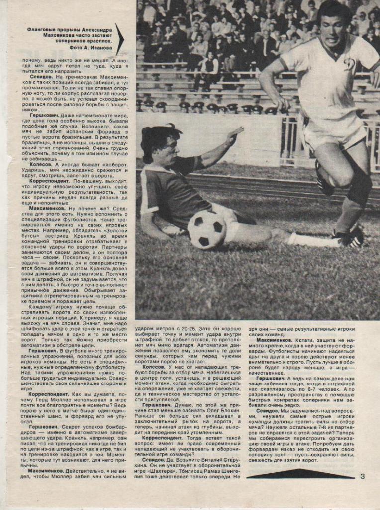 вырезки из журналов футбол Динамо Москва в атаке А. Маховиков 1978г.