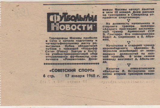 статьи футбол П8 №126 рубрика Футбольные новости о Торпедо Москва 1968г.