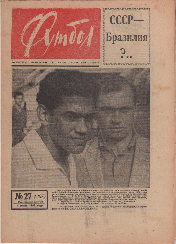 газета К спорт еженедельник Футбол г.Москва 1965г. №27