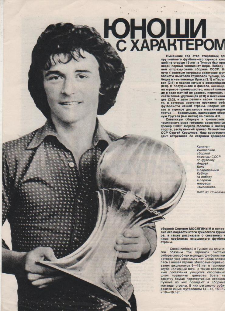 вырезки из журналов футбол А. Баль с кубком запобеду в 1-м чемпионате мира 1977г