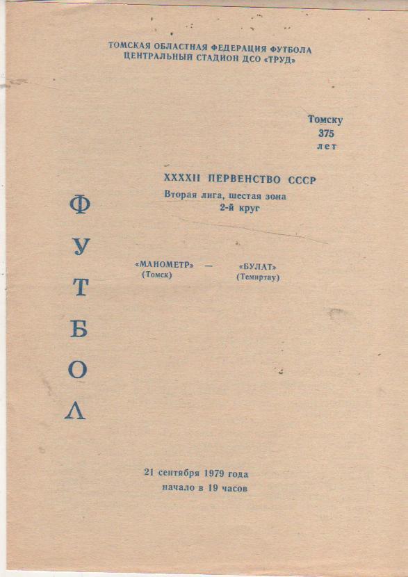 пр-ки футбол Манометр Томск - Булат Темиртау 1979г.