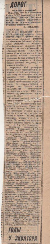 статьи футбол П8 №134 статья Регламент кубковых дорог о кубке СССР 1986г.
