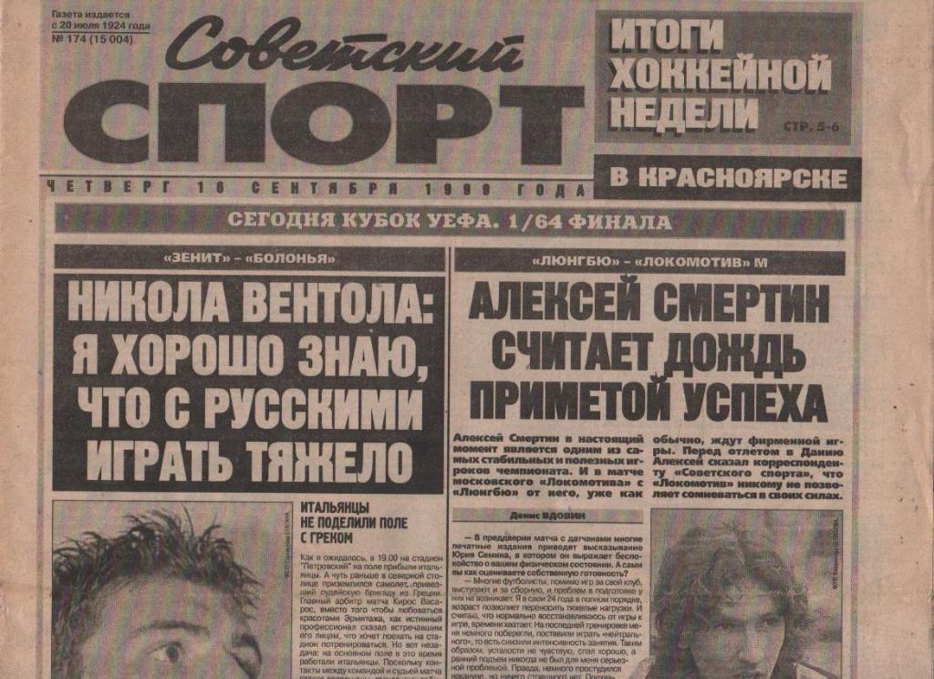 газета спорт Советский спорт г.Москва 1999г. №174 сентябрь кубок УЕФА