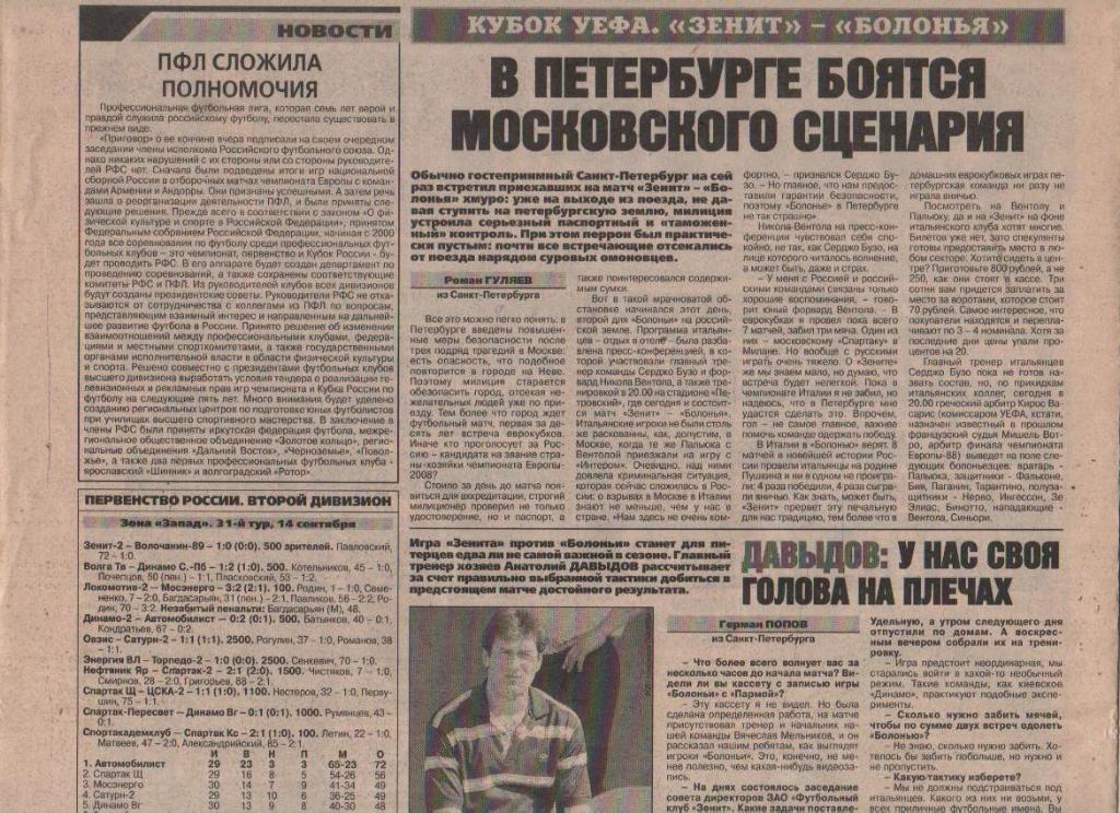 газета спорт Советский спорт г.Москва 1999г. №174 сентябрь кубок УЕФА 1