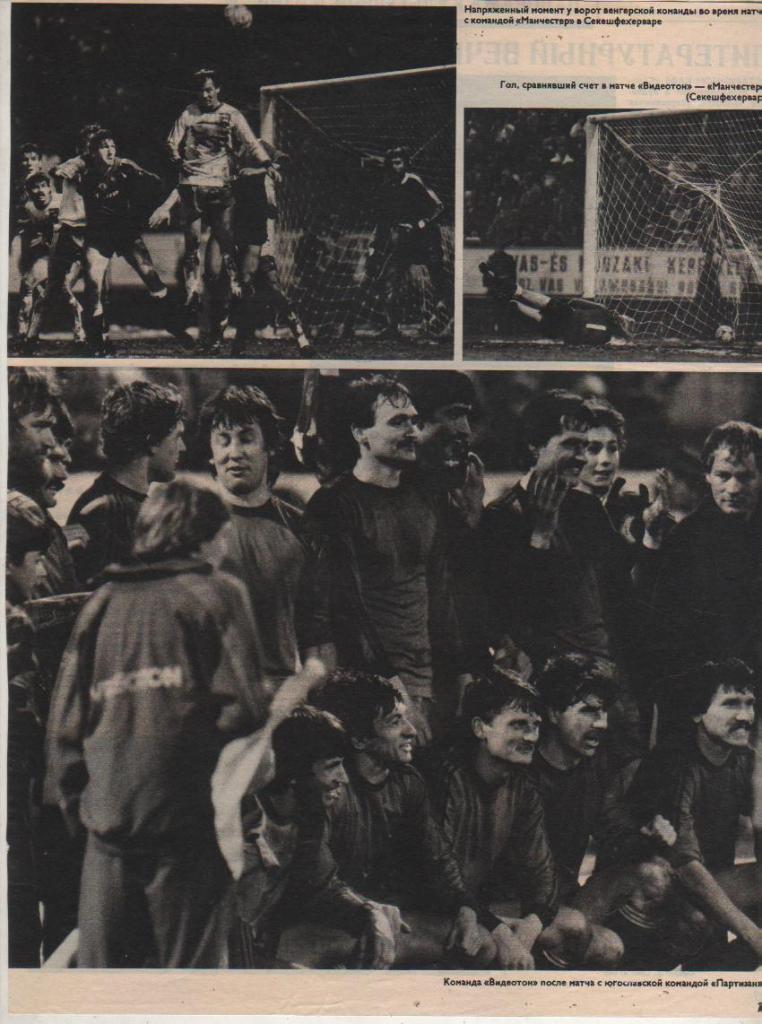вырезки из журналов футбол команда Видеотон г.Секешфехервар, Венгрия 1985г.