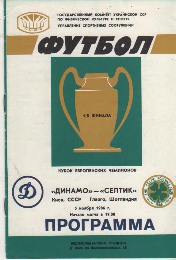 пр-ки футбол Динамо Киев - Селтик Глазго, Шотландия КЕЧ 1986г.