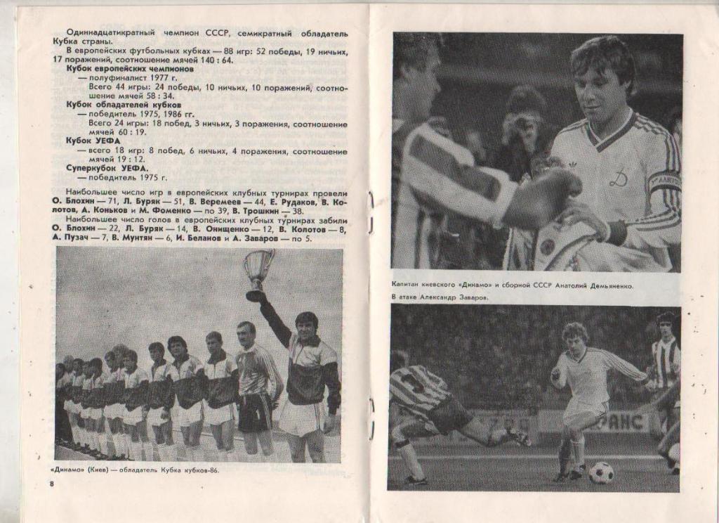 пр-ки футбол Динамо Киев - Селтик Глазго, Шотландия КЕЧ 1986г. 1