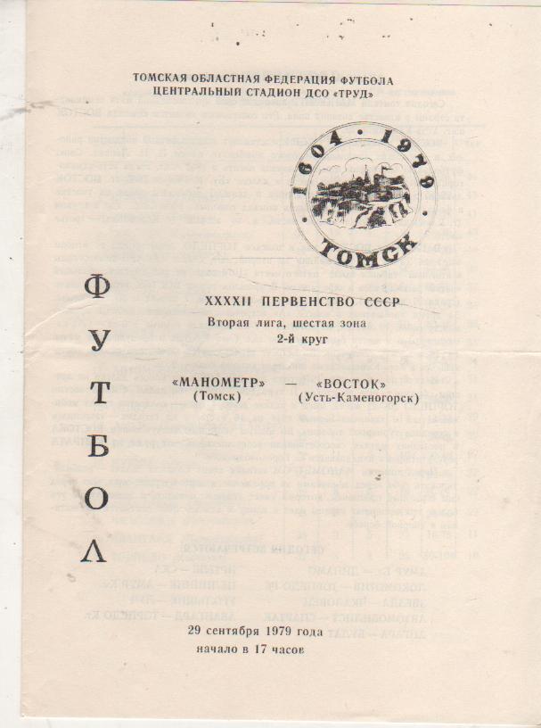 пр-ки футбол Манометр Томск - Восток Усть-Каменогорск 1979г.