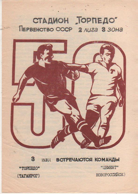 пр-ка футбол Торпедо Таганрог - Цемент Новороссийск 1987г.