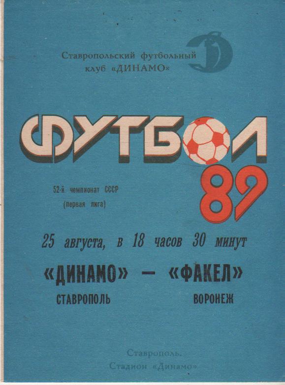 пр-ка футбол Динамо Ставрополь - Факел Воронеж 1989г.