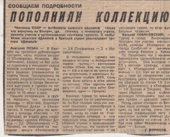 статьи футбол П8 №137 рубрика Пополнили коллекцию о Динамо Киев 1986г.