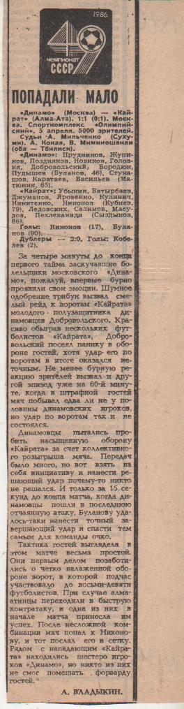 статьи футбол П-8 №139 отчет о матче Динамо Москва - Кайрат Алма-Ата 1986г.