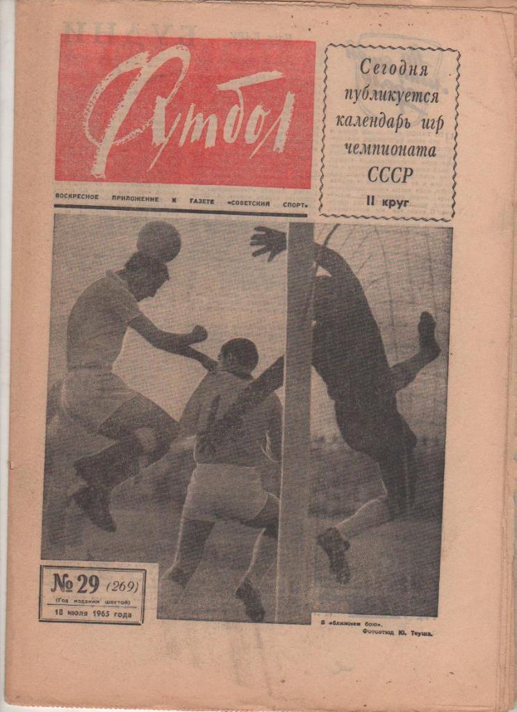 газета К спорт еженедельник Футбол г.Москва 1965г. №29