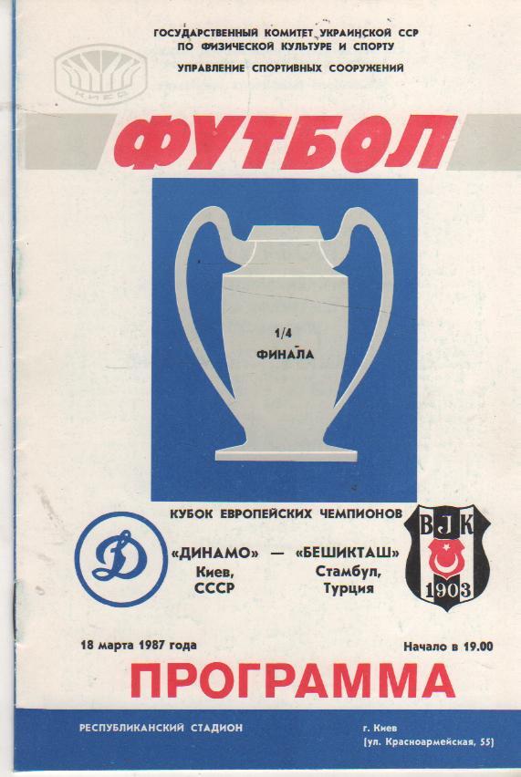 пр-ки футбол Динамо Киев - Бешикташ Стамбул, Турция КЕЧ 1987г.
