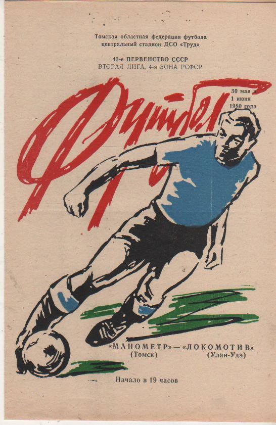 пр-ки футбол Манометр Томск - Локомотив Улан-Удэ 1980г.