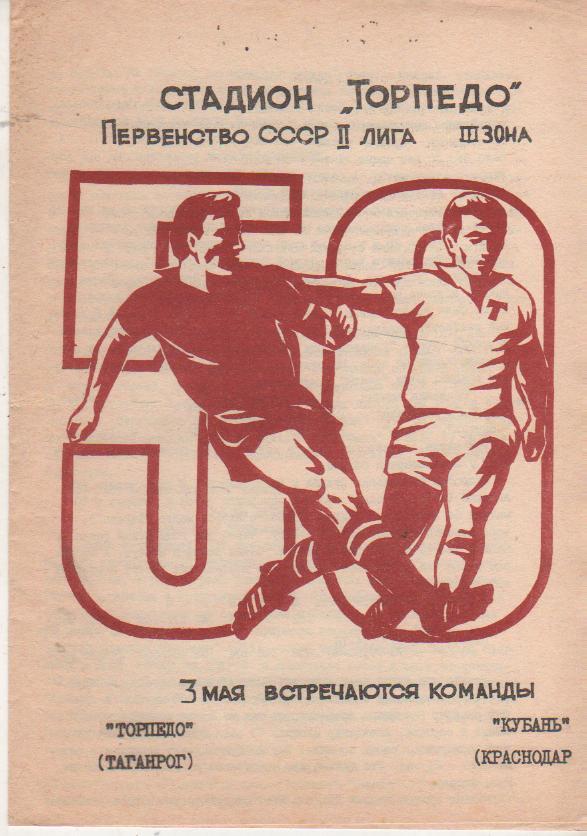 пр-ка футбол Торпедо Таганрог - Кубань Краснодар 1987г.