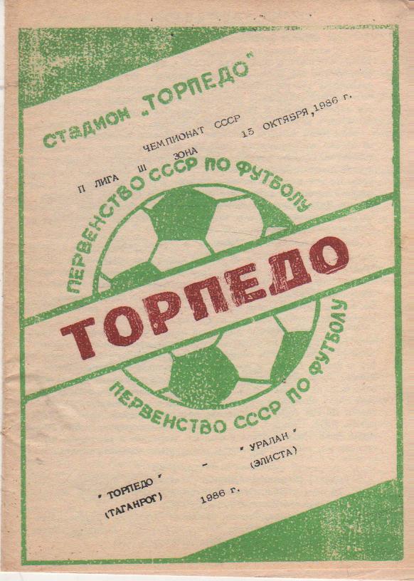 пр-ка футбол Торпедо Таганрог - Уралан Элиста 1986г.
