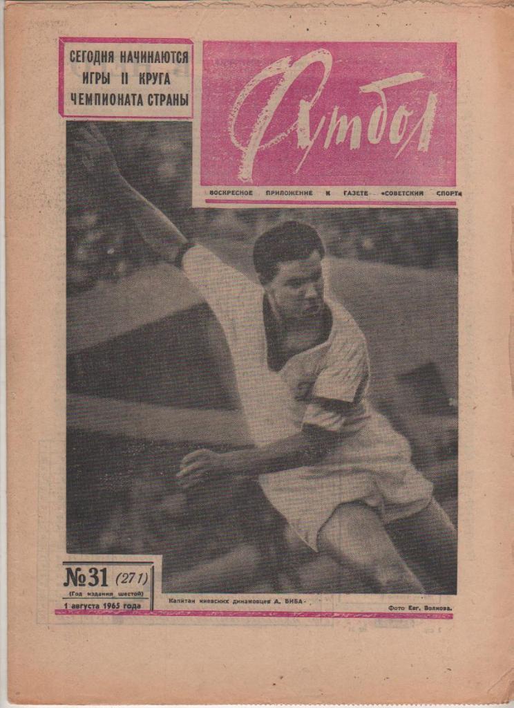 газета К спорт еженедельник Футбол г.Москва 1965г. №31