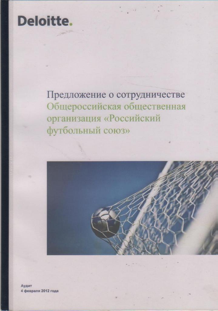 журнал футбол Deloitte и Российский футбольный союз г.Москва 2012г. официально