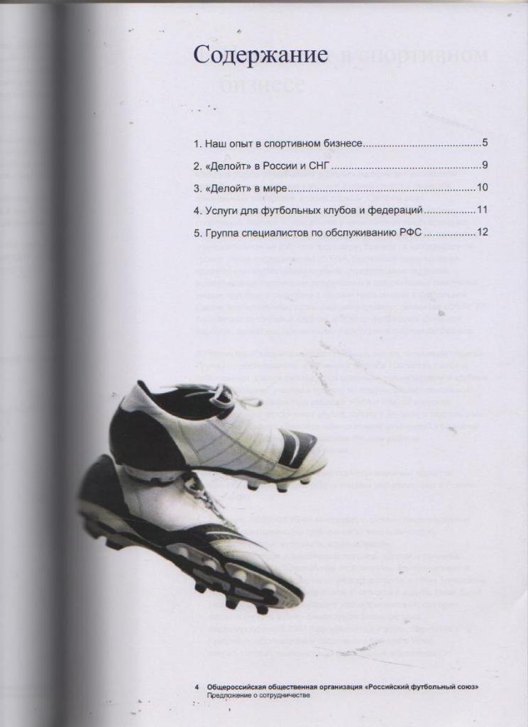 журнал футбол Deloitte и Российский футбольный союз г.Москва 2012г. официально 1
