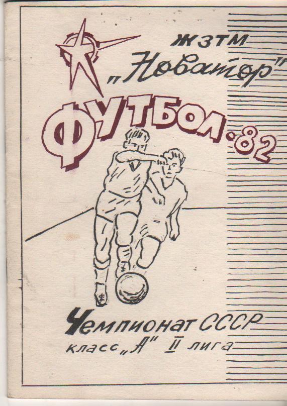 к/c футбол г.Жданов 1982г.