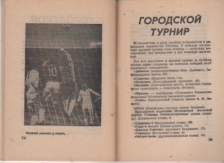к/с футбол Московская правда г.Москва 1977г. (второй круг) 3