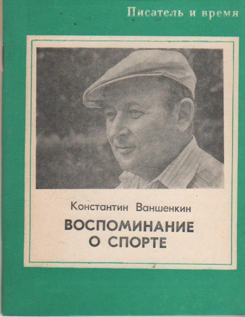 книга футбол Воспоминание о спорте К. Ваншенкин 1978г.