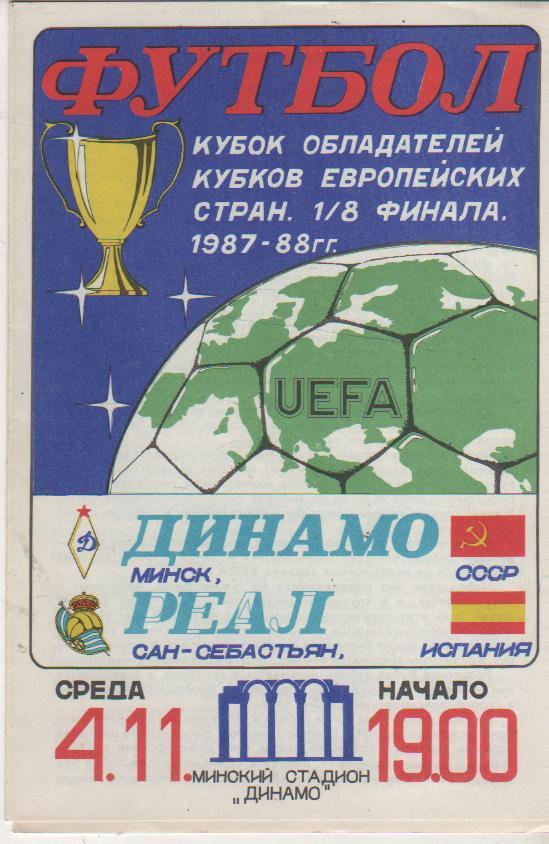 пр-ки футбол Динамо Минск - Реал Сан-Себастьян, Испания КОК 1987г.