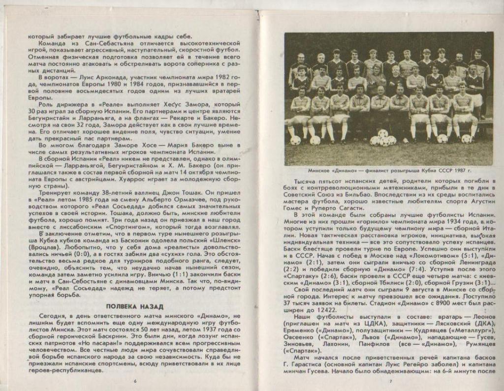 пр-ки футбол Динамо Минск - Реал Сан-Себастьян, Испания КОК 1987г. 1