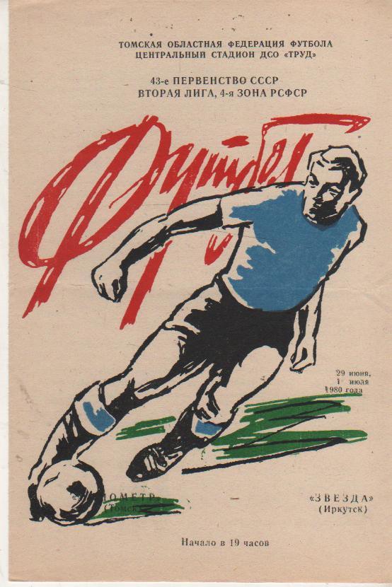 пр-ки футбол Манометр Томск - Звезда Иркутск 1980г.