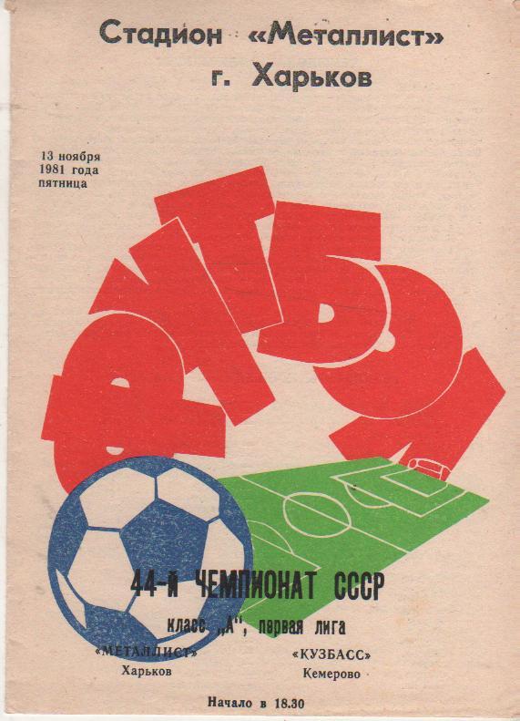пр-ка футбол Металлист Харьков - Кузбасс Кемерово 1981г.